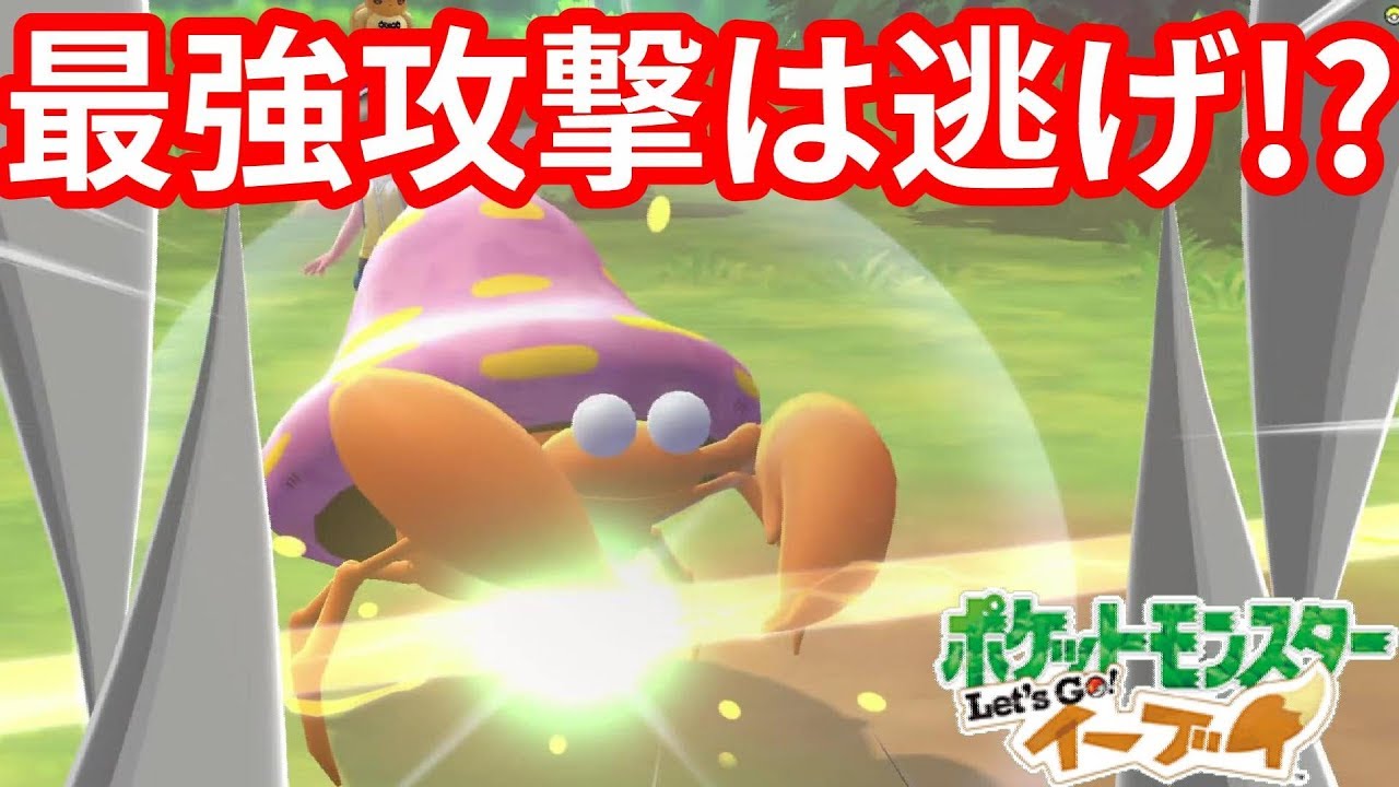 悲劇が勝利に！逃げて勝つパラセクトマスター戦！【ポケモンLet'sGO！イーブイ】