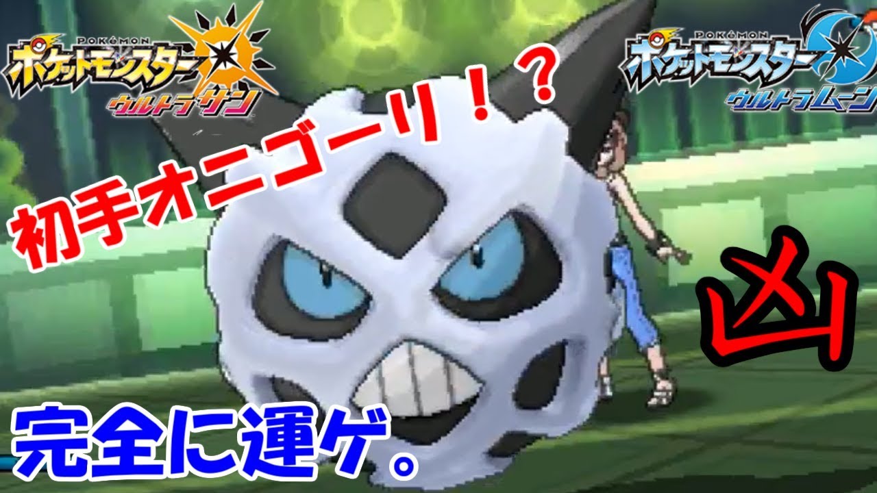 【ポケモン】初手オニゴーリ出すなら、おみくじ引いとけ。【ウルトラサン・ウルトラムーン/ポケモンUSUM】