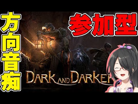 【dark and darker】参加型！ダークアンドダーカー【Vtuber】