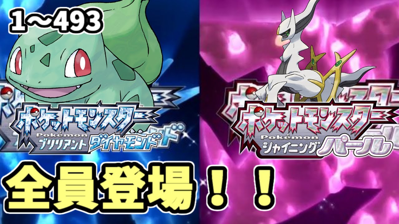 【ダイパリメイクフラゲ情報】フシギダネからアルセウスまで全部出て来るぞー！ポケモンゆっくり考察