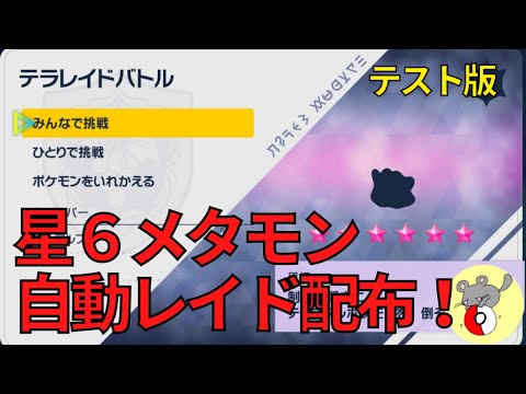 【ポケモンSV】(テスト)★６メタモン自動レイドでアメ稼ぎ！！