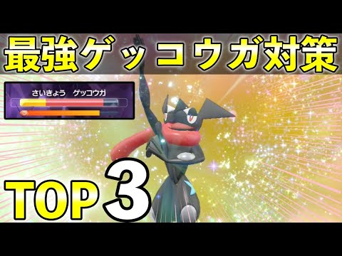 【ゲッコウガレイド対策】ソロ攻略おすすめポケモンTOP３！育成と立ち回りを徹底解説！【ポケモンSV】