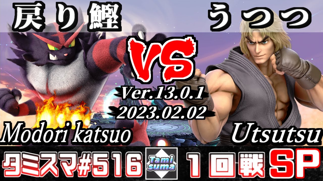 【スマブラSP】タミスマSP516 1回戦 戻り鰹(ガオガエン) VS うつつ(ケン) - オンライン大会