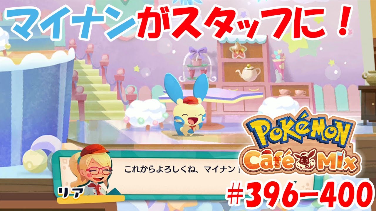 【ポケモンカフェミックス 攻略】マイナンがスタッフに！オーダー400に挑戦！[オーダー：396, 397, 398, 399, 400]を攻略！