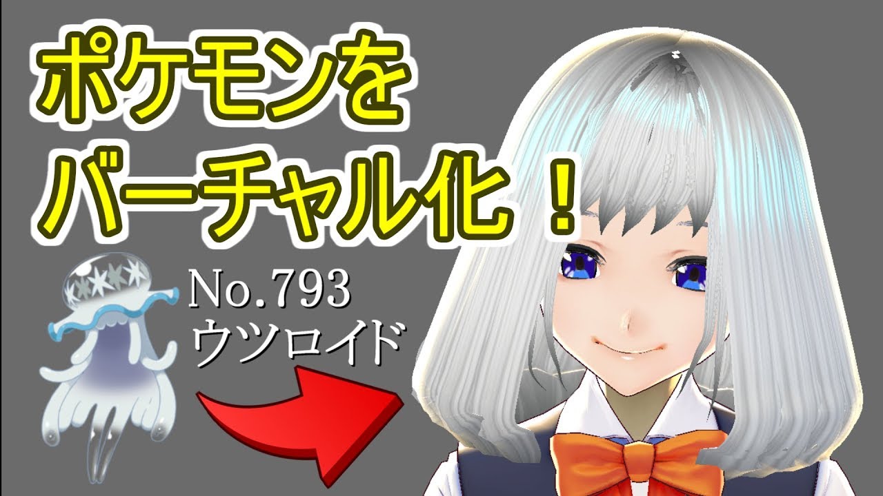 【ポケモン】VTuberウツロイドさん誕生！？【ゆっくり茶番】