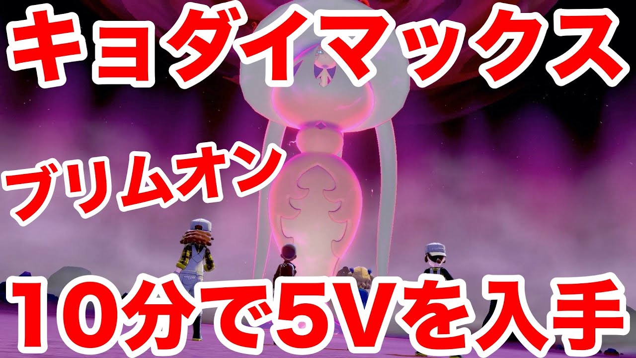 【ポケモンソード】キョダイマックスのすがた"ブリムオン"の出現場所！最速10分で入手できる裏技を公開！高個体値4V以上を確定でゲットだぜ！【最新作の攻略実況プレイ】