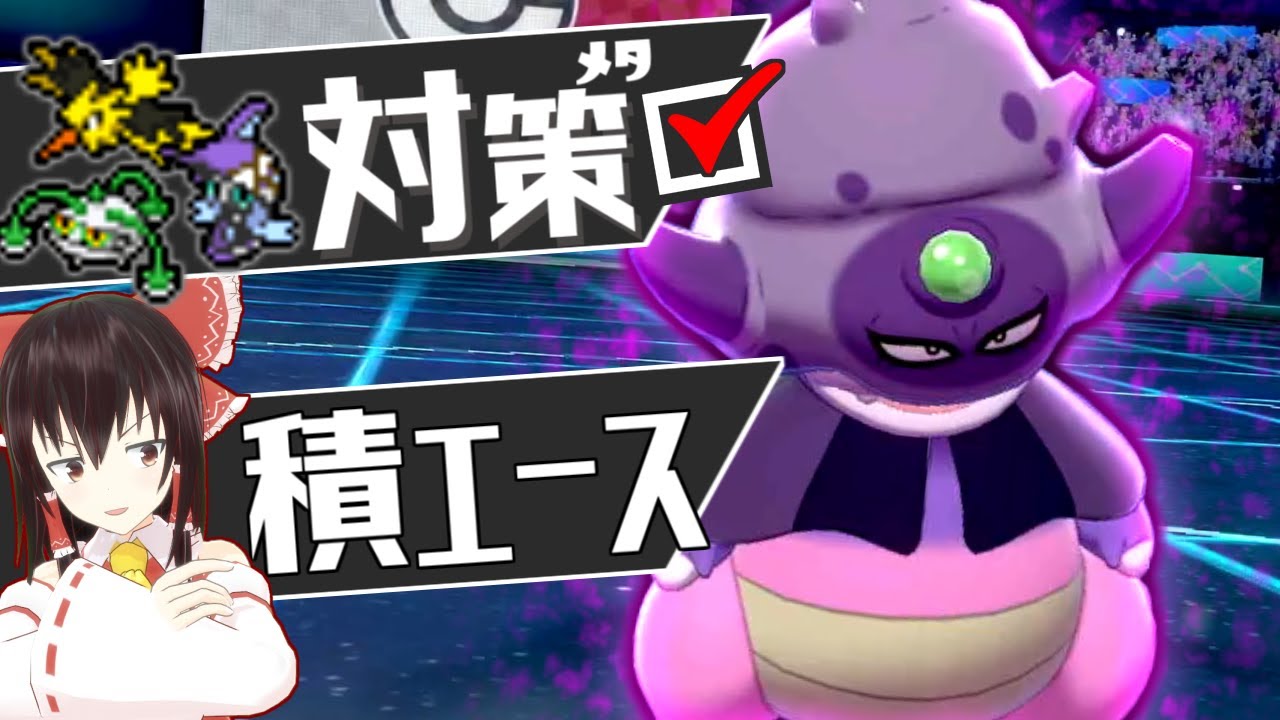 【ポケモン剣盾】サンダーナットレイ対策はガラルヤドキングでしょ！！【ゆっくり実況】【育成論】