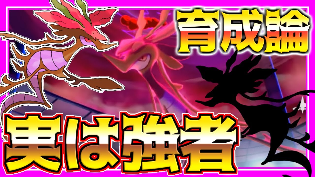 ドラミドロ育成論対策！持ち物性格、技構築、戦い方、徹底解説！【ポケモン育成論】【ポケモン剣盾】