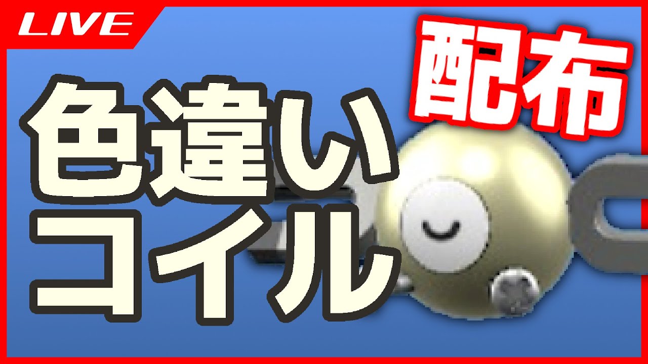 #23 【 ポケモンSV 】 色違い コイル 配布します 【 ゲーム実況 / ポケモン 配布 】