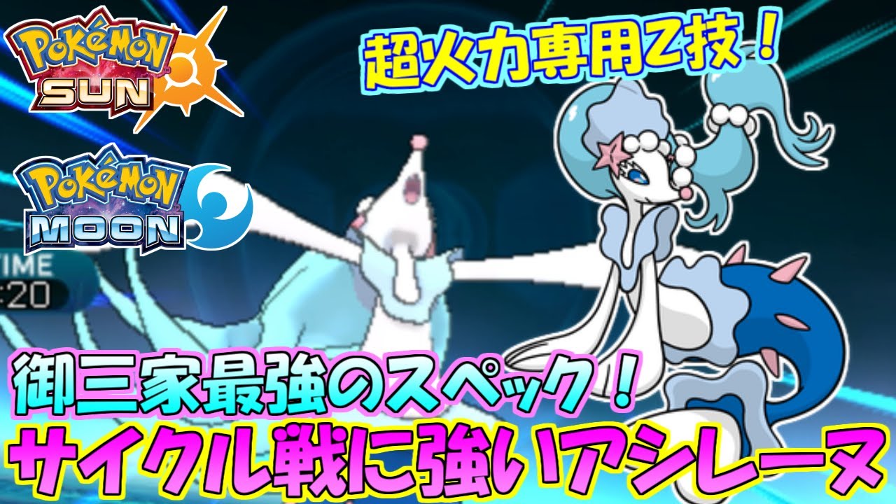 【ポケモンSM】最強の御三家！アシレーヌが引くほど強い【シングルレート】 Pokemon Sun And Moon Rating Battle