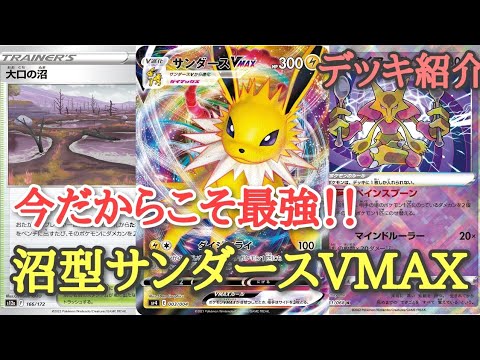 【デッキ紹介】環境デッキを倒す！？ガチでヤバすぎるサンダースVMAXデッキ！！