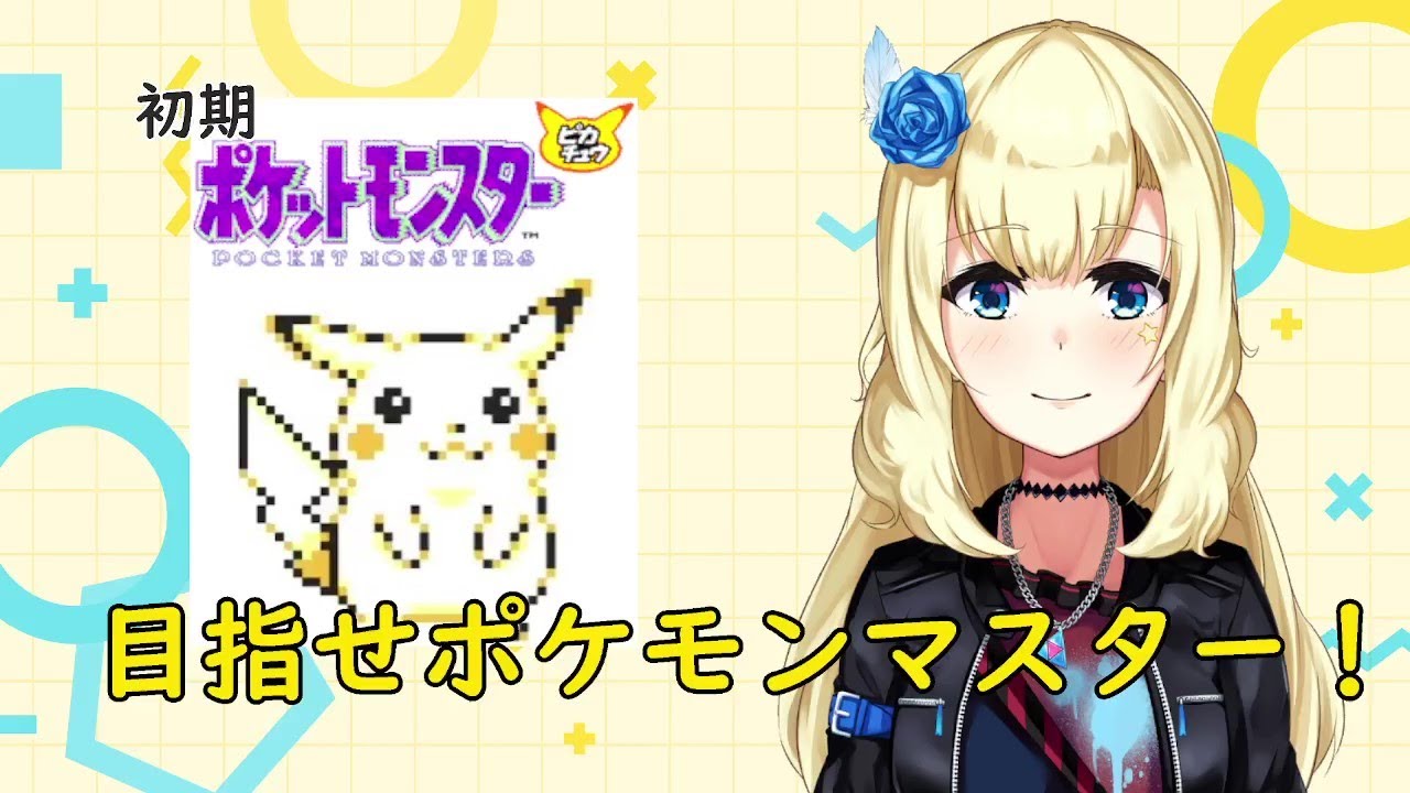 【ポケットモンスターピカチュウ 】サトシのポケモン縛り【ポケモン】#6