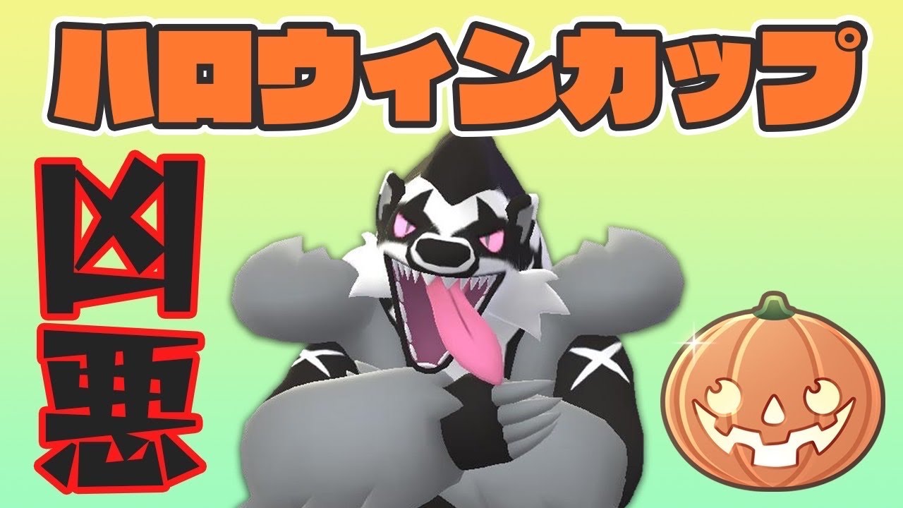 【ハロウィンカップ】万能なタチフサグマ！悪でも格闘でもある優秀さを活かしてレート上げに成功！【ポケモンGO】【GOバトルリーグ】