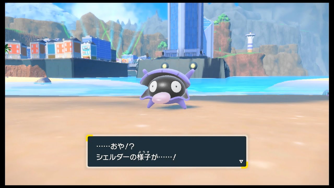 SVのポケモン　シェルダー 〇〇のいしを つかって進化 だぜ！