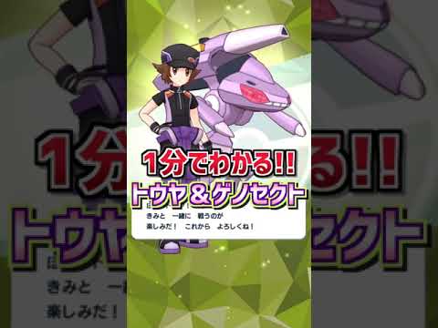 【ポケマスEX】”1分でわかる!!” マジコストウヤ＆ゲノセクトの解説動画!! #shorts