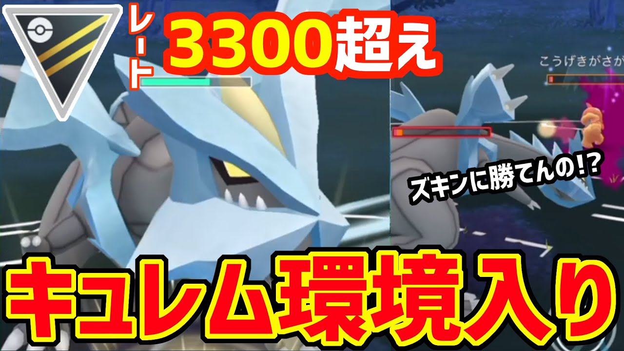 【厳選急げ！】ハイパーリーグにキュレムが環境入り！？【ハイパーリーグ】【ポケモンGO】【GBL】【GOバトルリーグ】
