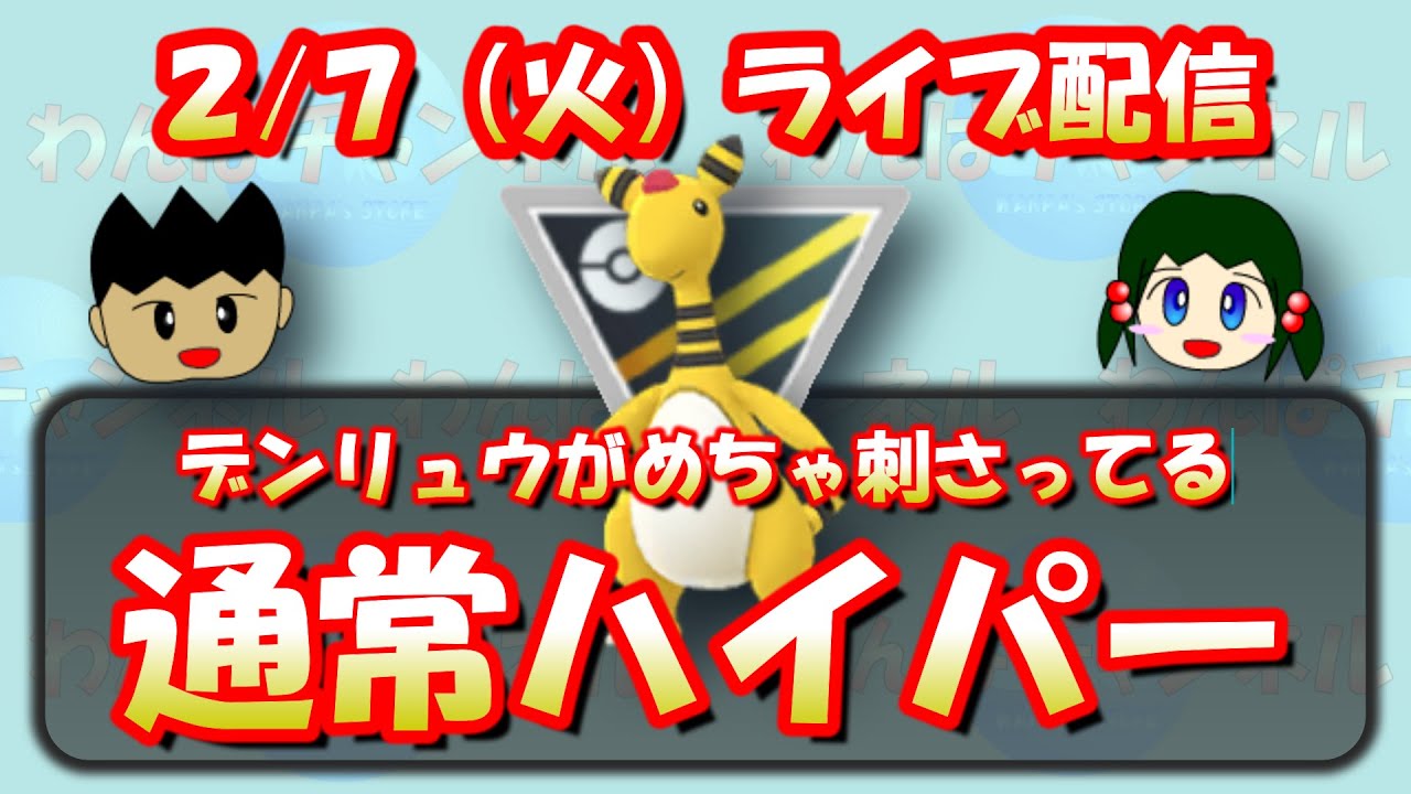 【ポケモンGO】【LIVE】デンリュウがめちゃ刺さってる！通常ハイパーリーグ！【GOバトルリーグ】【GBL】