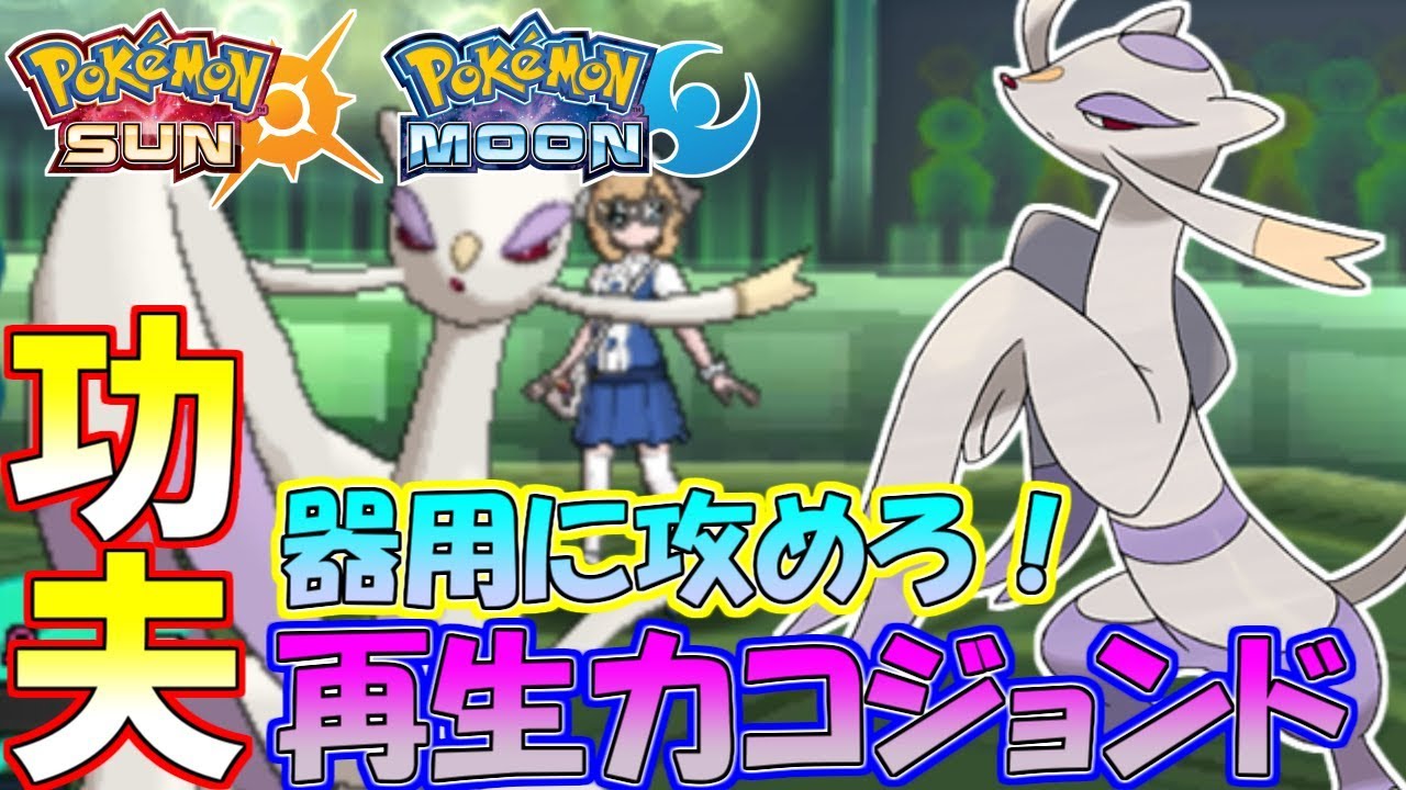 【ポケモンSM】縦横無尽に立回る！コジョンドの功夫を見よ！【シングルレート】Pokemon Sun And Moon Rating Battle
