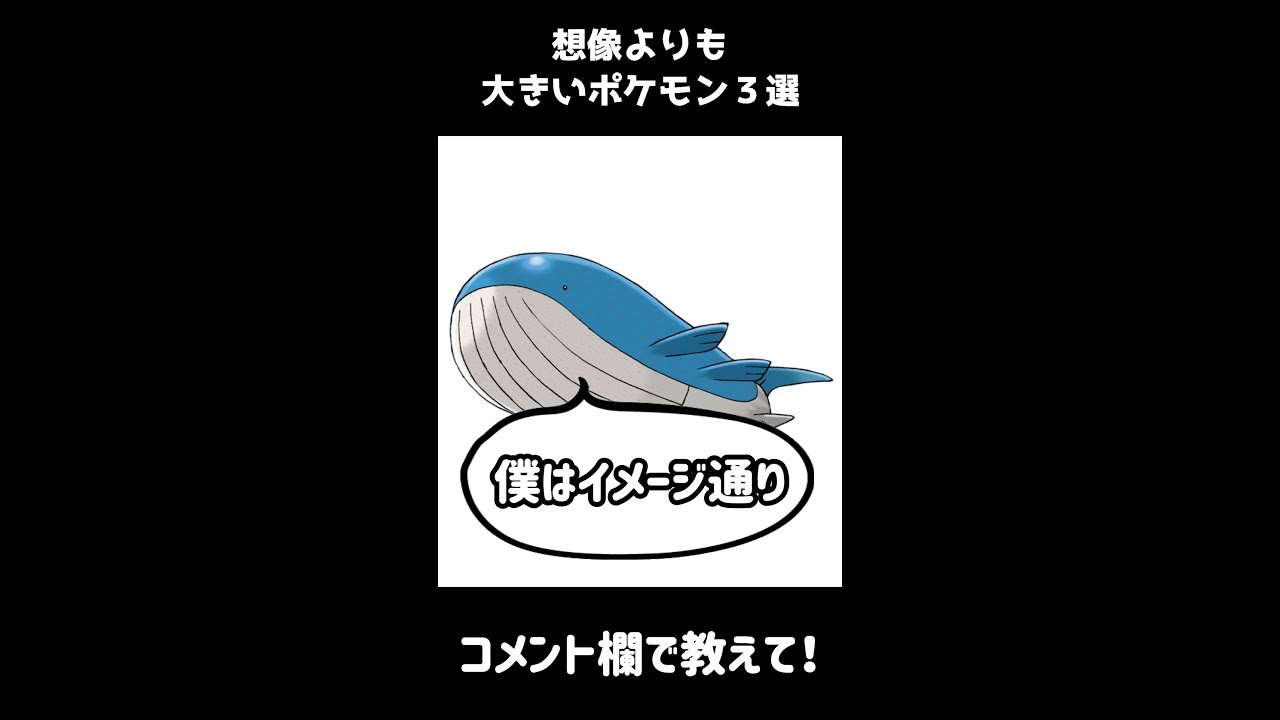 想像より大きいポケモン３選＃Shorts