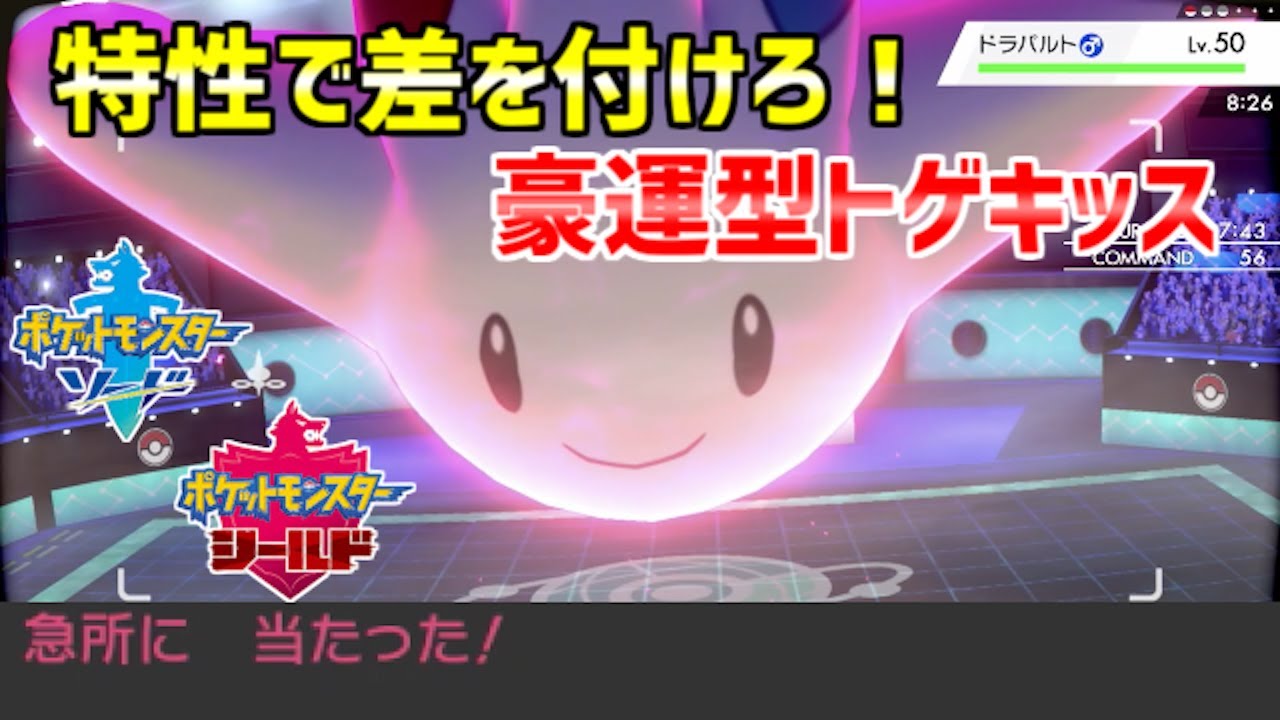 【ポケモン剣盾】特性「きょううん」＋ピントレンズ＝豪運トゲキッス【ゆっくり実況】