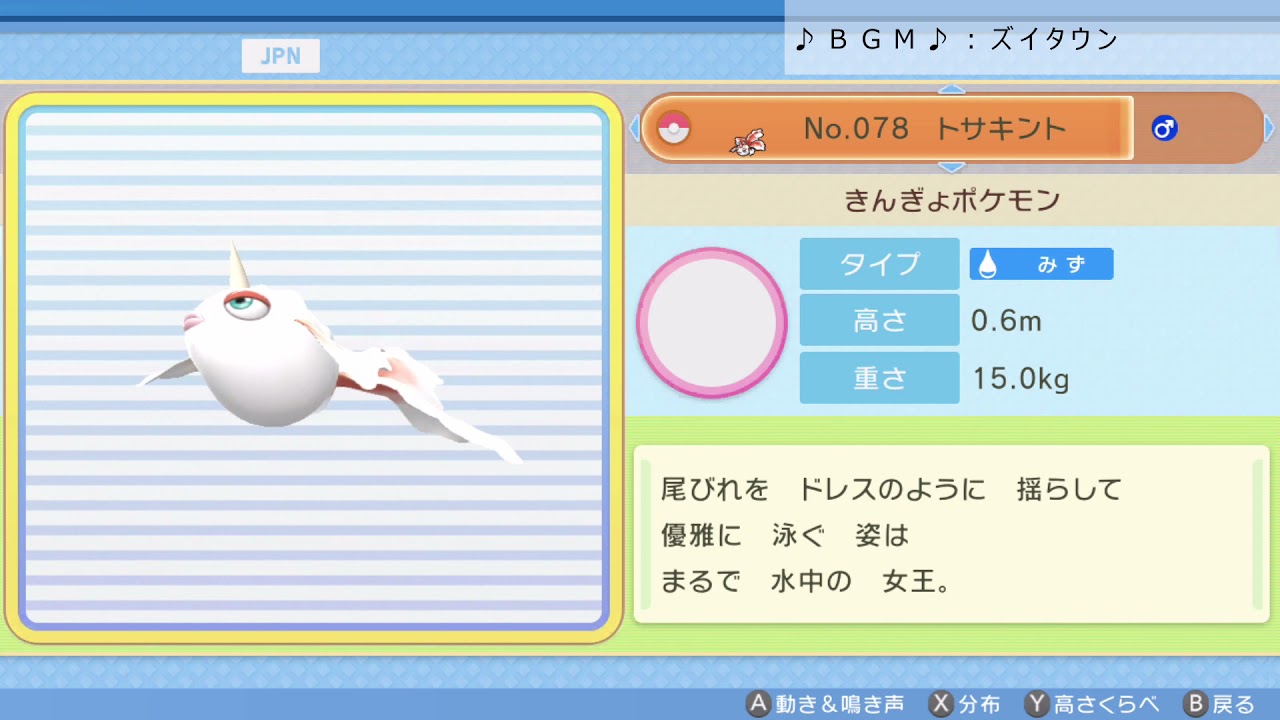 シンオウ図鑑Ｎｏ．０７８ トサキント【ポケットモンスター：ブリリアントダイヤモンド】