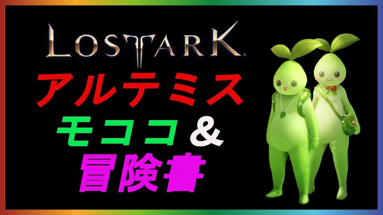 ロストアーク　アルテミスのモココ＆冒険書