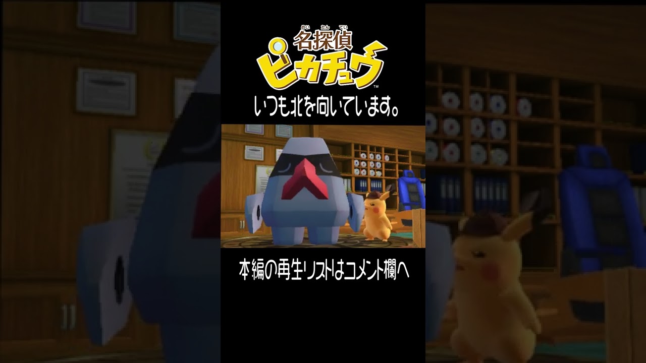 ノズパス と ピカチュウ【名探偵ピカチュウ】 #shorts
