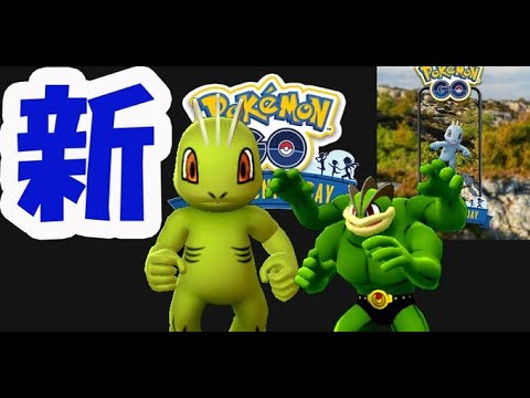 【ポケモンGO】新年1発目は色違いワンリキー！カイリキー進化で新技＆ほしのすな3倍【1月コミュニティデイ】