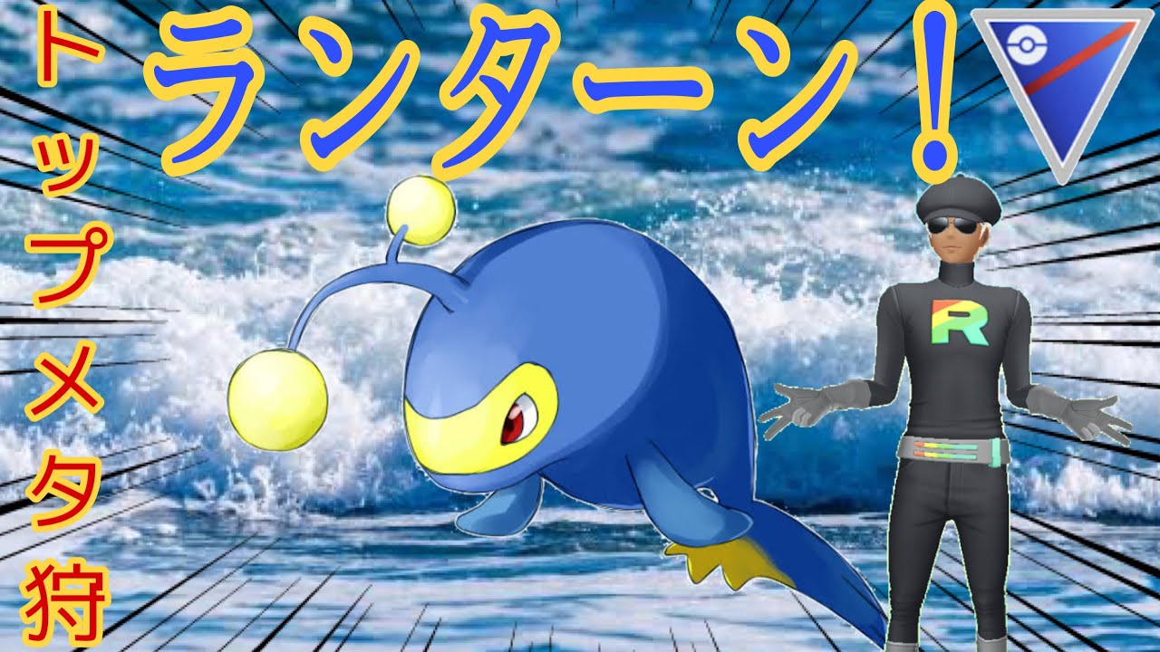 トップメタに強いぞランターン！！シールド剥がした後は止まらないぜwシャドウダーテングも大活躍！！【GOバトルリーグ　PvP  ポケモンGO】