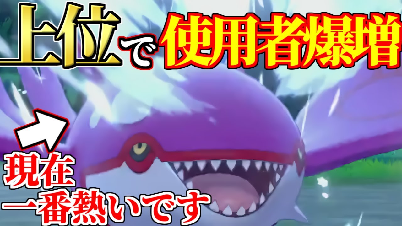 【絶対対策】現在上位で一番流行してるポケモンがこいつです。”とある理由”により『カイオーガ』の評価がめちゃくちゃ上がってるの知ってる？？【ポケモン剣盾】
