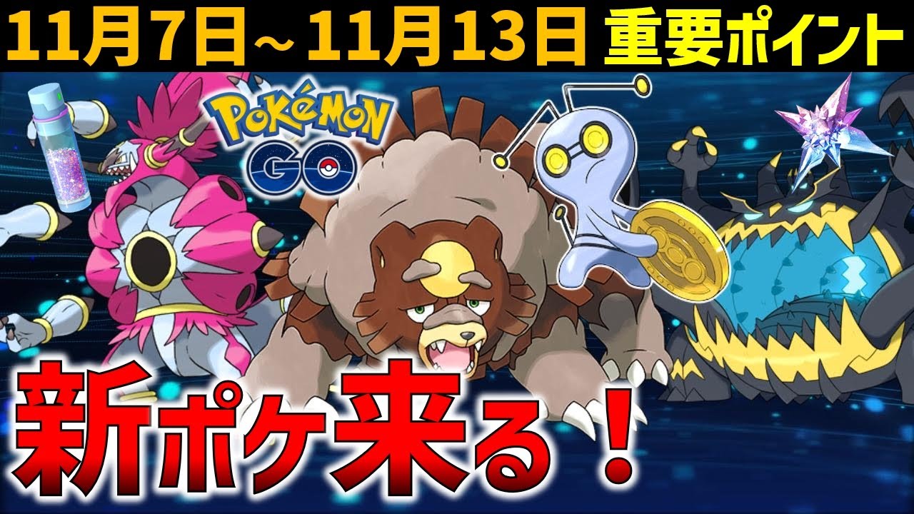 強いポケモン達をゲットせよ！11月7日～13日のイベントまとめ【ポケモンGO】