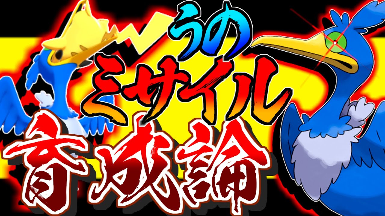 うのミサイルで勝利を！ウッウ育成論対策！性格、技構築、戦い方、徹底解説！【ポケモン育成論】【ポケモン剣盾】