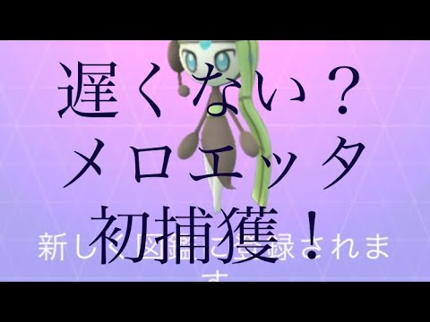 【ポケモンGO】遅くない？メロエッタ初捕獲！ #shorts