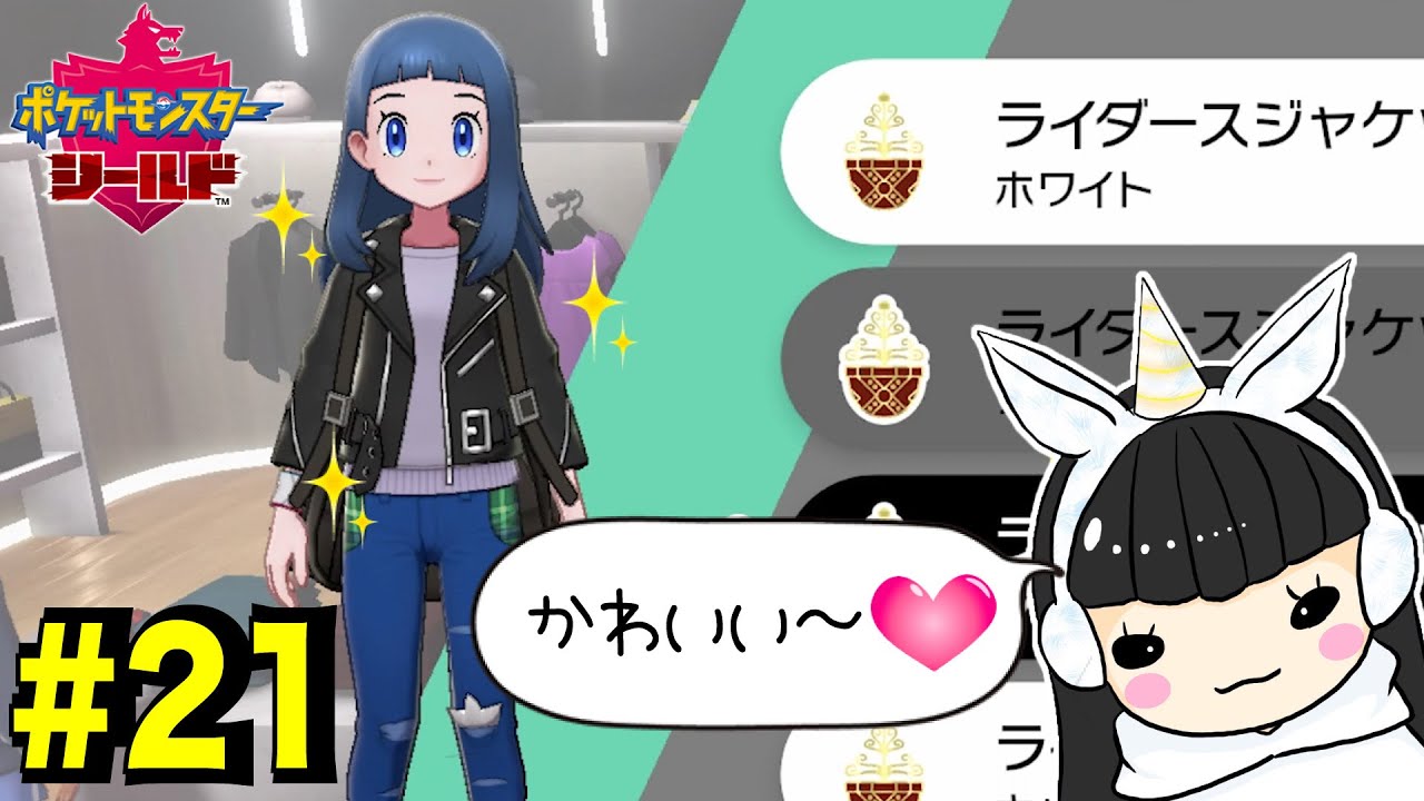 かわいいジャケットほしい！！かんなさんがプレイ★ポケモンシールド#21