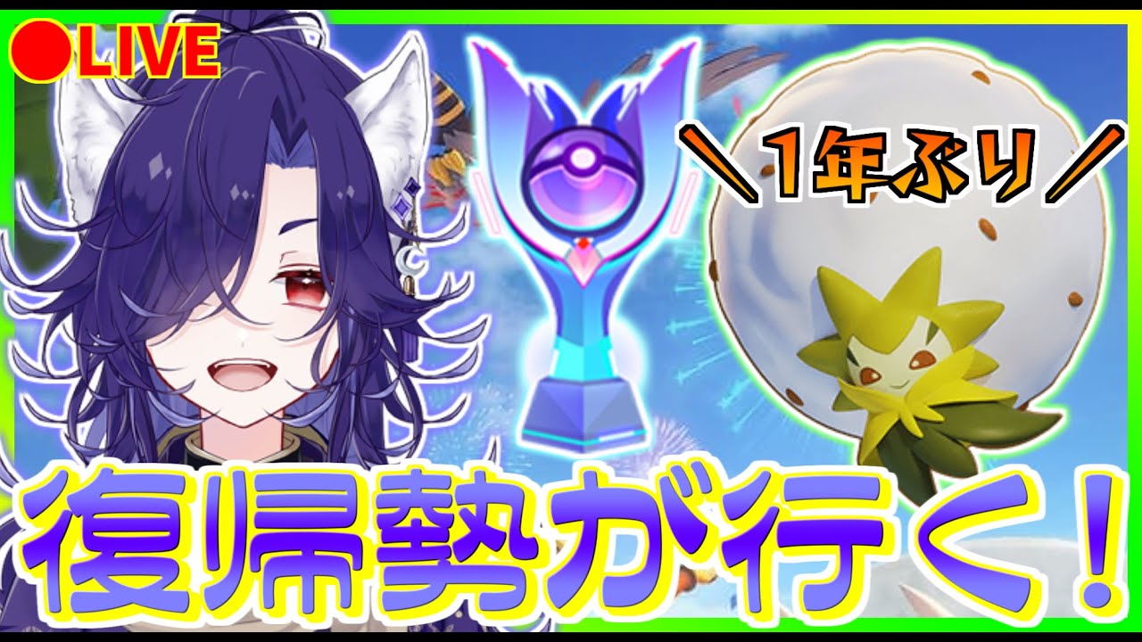 【ポケユナ】復帰ソロ勢ワタシラガでエリートランクマッチ！【ポケモンユナイト】