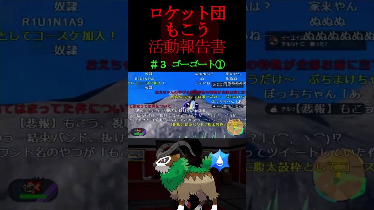 ロケット団もこう活動報告書 ＃３ ゴーゴート①【ポケモンSV】【もこう切り抜き】 #shorts