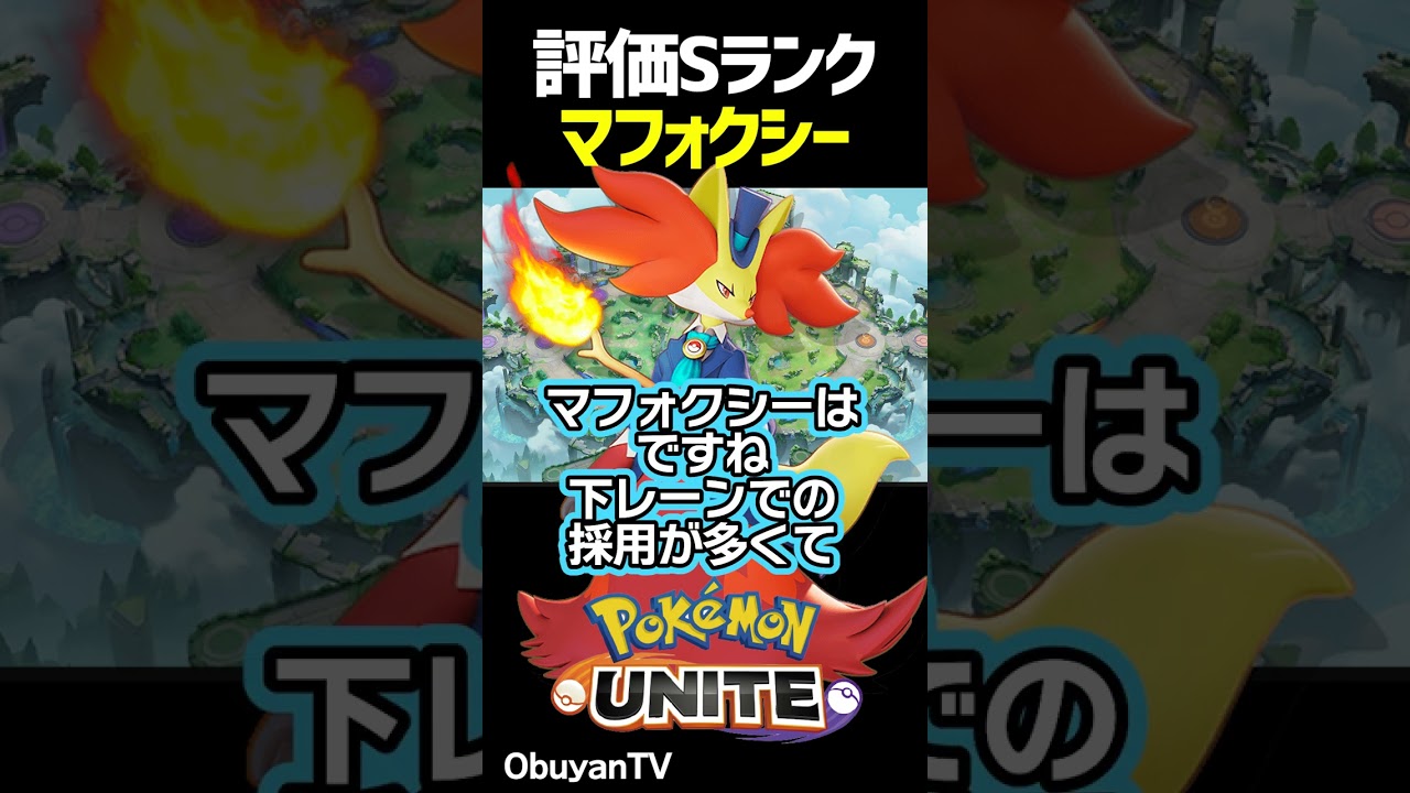 マフォクシーの評価 #shorts #ポケモンユナイト