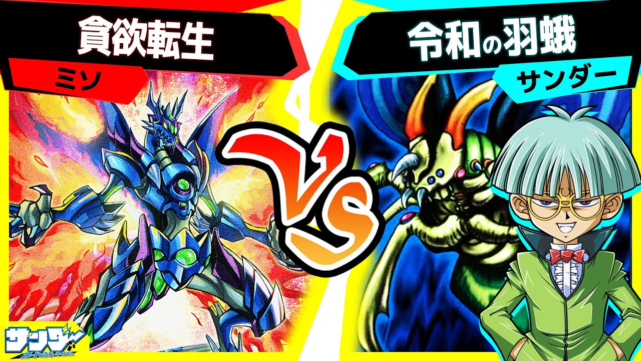 【#遊戯王】新たな力も手に入れた虫軍団！遂にあのカードも登場！「貪欲転生」vs「令和の羽蛾」【#対戦】