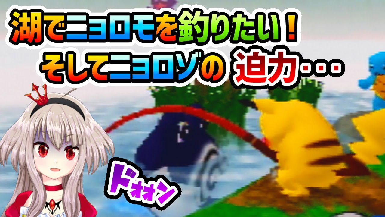 【ﾋﾟｶﾁｭｳ】湖でニョロモを釣りたい！そしてニョロゾの迫力･･･【げんきでちゅう】