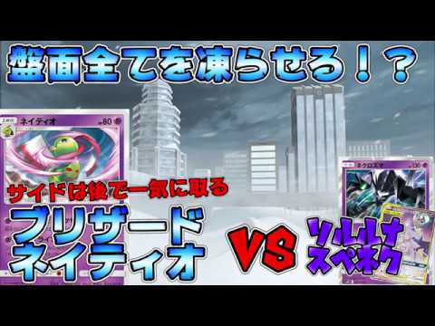 非GX相手も戦える！ブリザードネイティオVSソルルナスペネク！【ポケカ対戦】