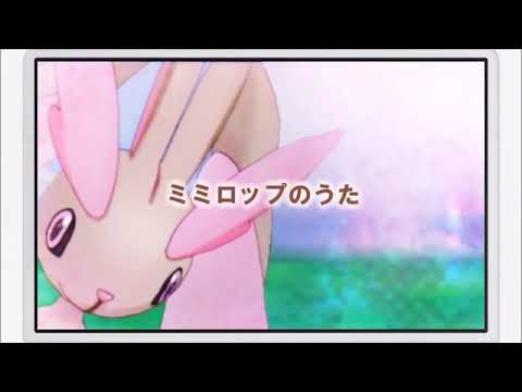 ♥♥♥ミミロップのうた♥♥♥