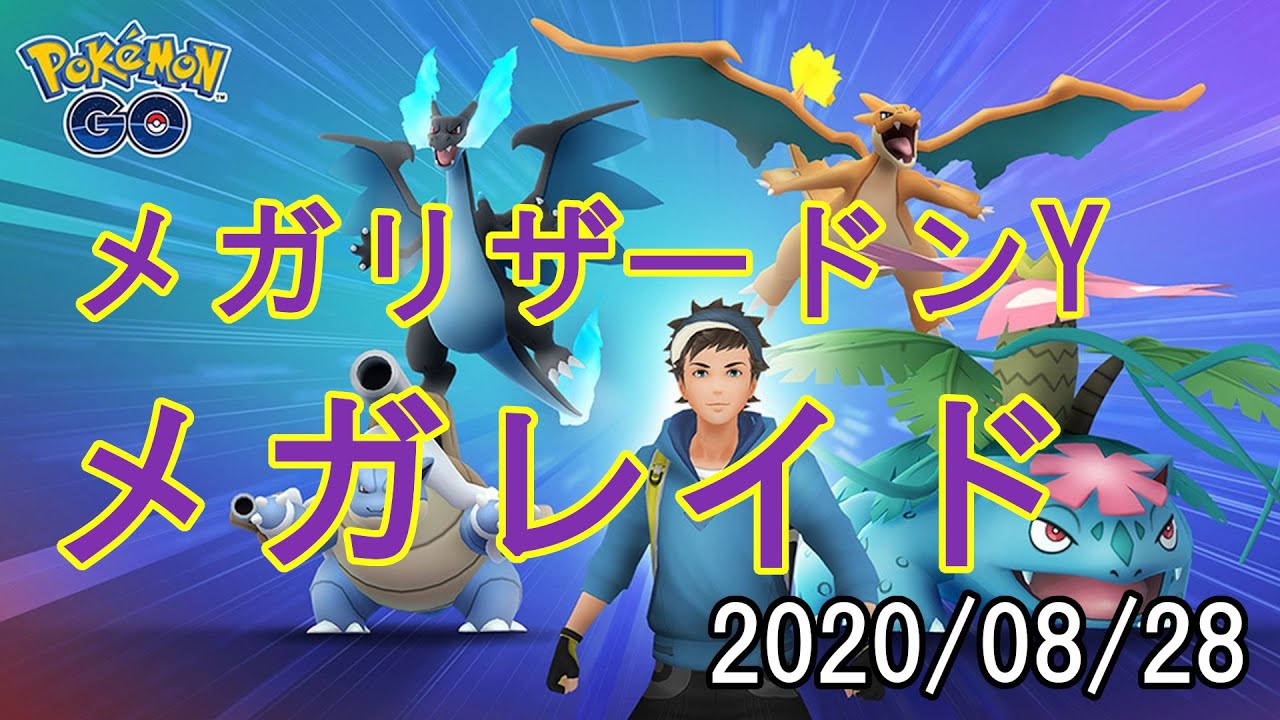 ポケモンGOメガリザードンYメガレイド2020/08/28