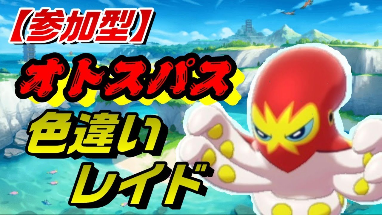 【ポケモン剣盾】【参加型】色違いオトスパスというタコを狩っていくレイド（参加したい方は概要欄を読んでください）