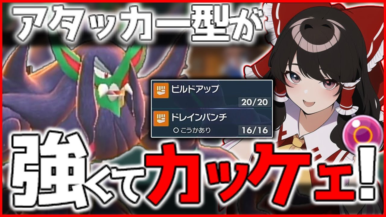 【ポケモンSV】『ビルドレ』珠アタッカー『オーロンゲ』で相手を騙して荒らしまくる！(色証厳選もあるよ)【ゆっくり実況】