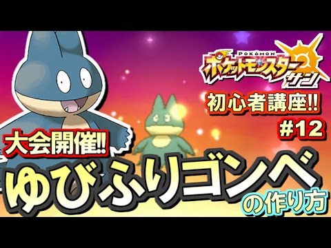 【ポケモンSM】初心者講座！ポケモン サンムーン実況プレイ！Part12 【ゆびをふるゴンベ編】