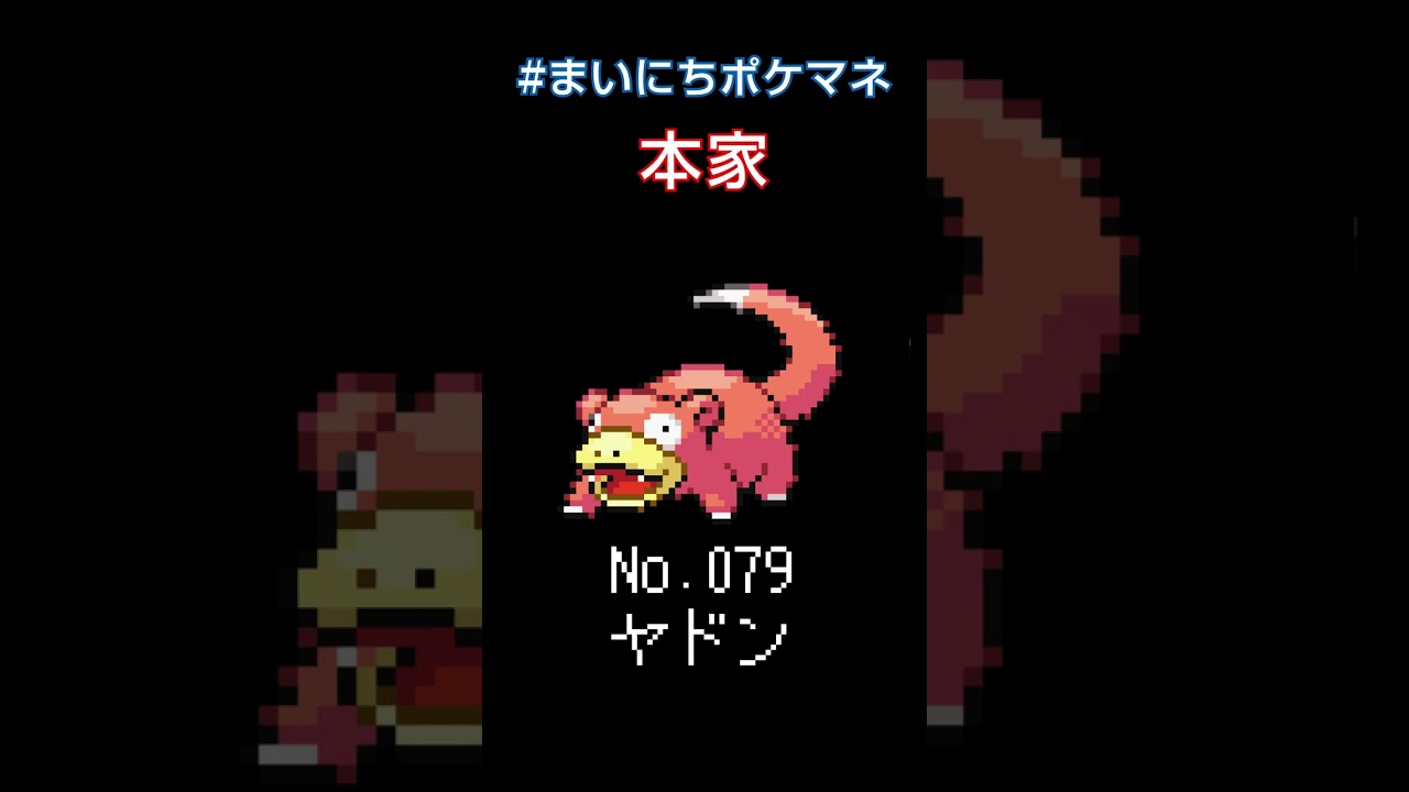 [ヤドン] ポケモンの鳴き声モノマネをさせてくれ - 79日目 #まいにちポケマネ #shorts