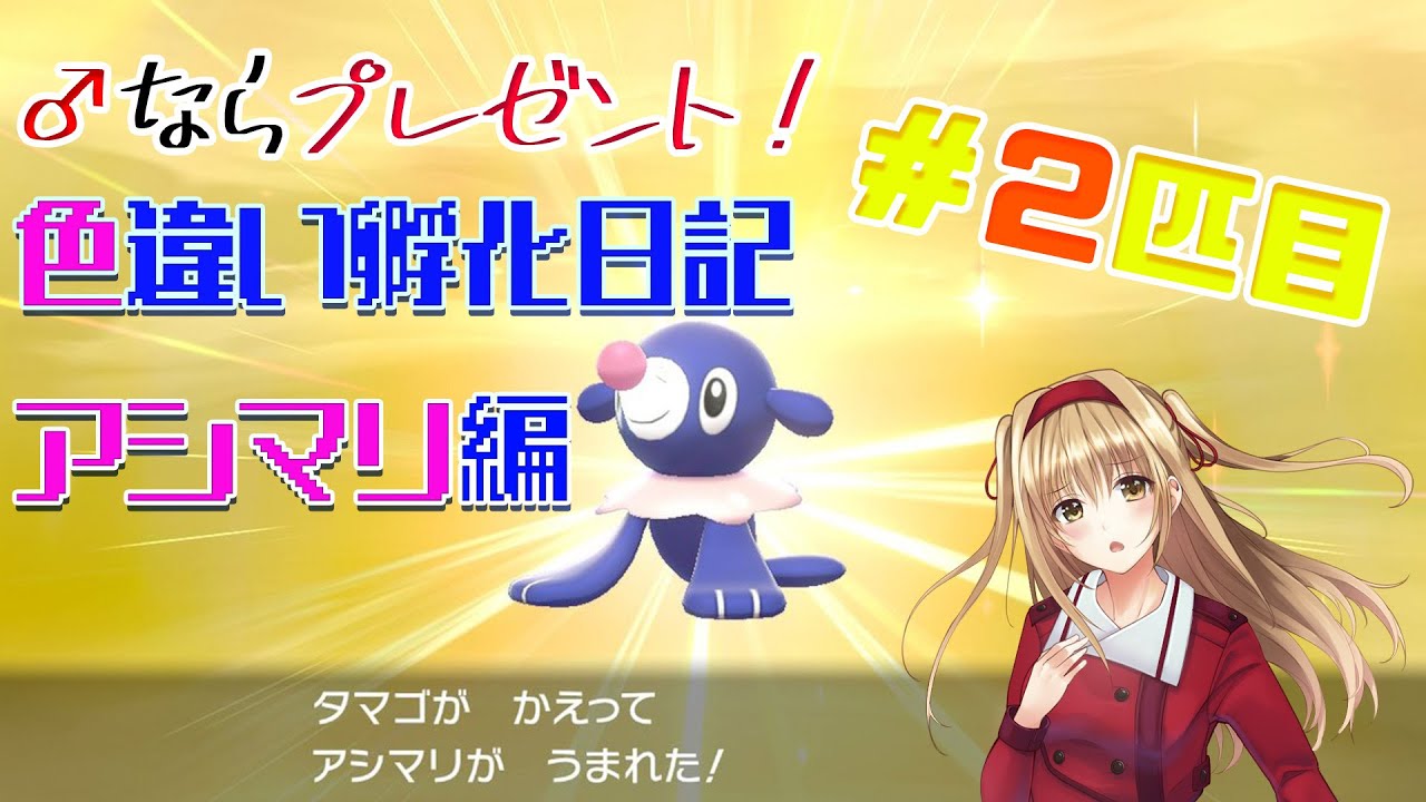 【色違い孵化日記】アシマリの♂が出たらプレゼント！２匹目！【孵化厳選】