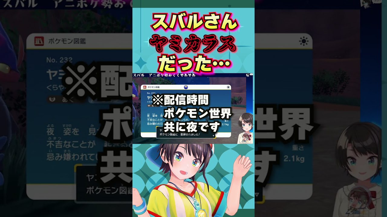 【朗報】ヤミカラスのモノマネうますぎ…【 ホロライブ ポケモンSV 切り抜き 大空スバル 】#ホロライブ切り抜き #shorts