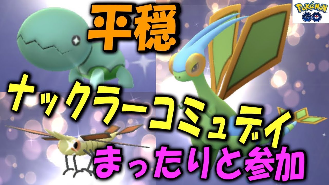 まったりとナックラーコミュデイに参加 Shiny Pokemon GO