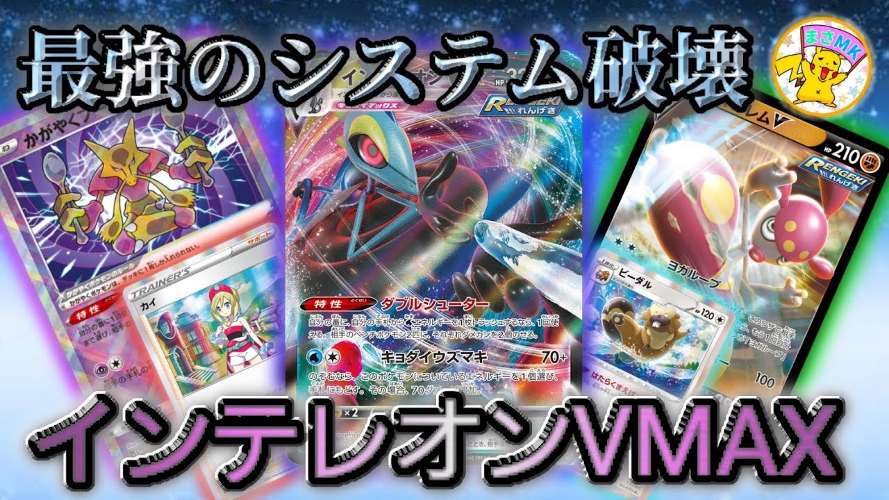 【ポケカ対戦】最強のシステム破壊！インテレオンVMAX(; ･`д･´)